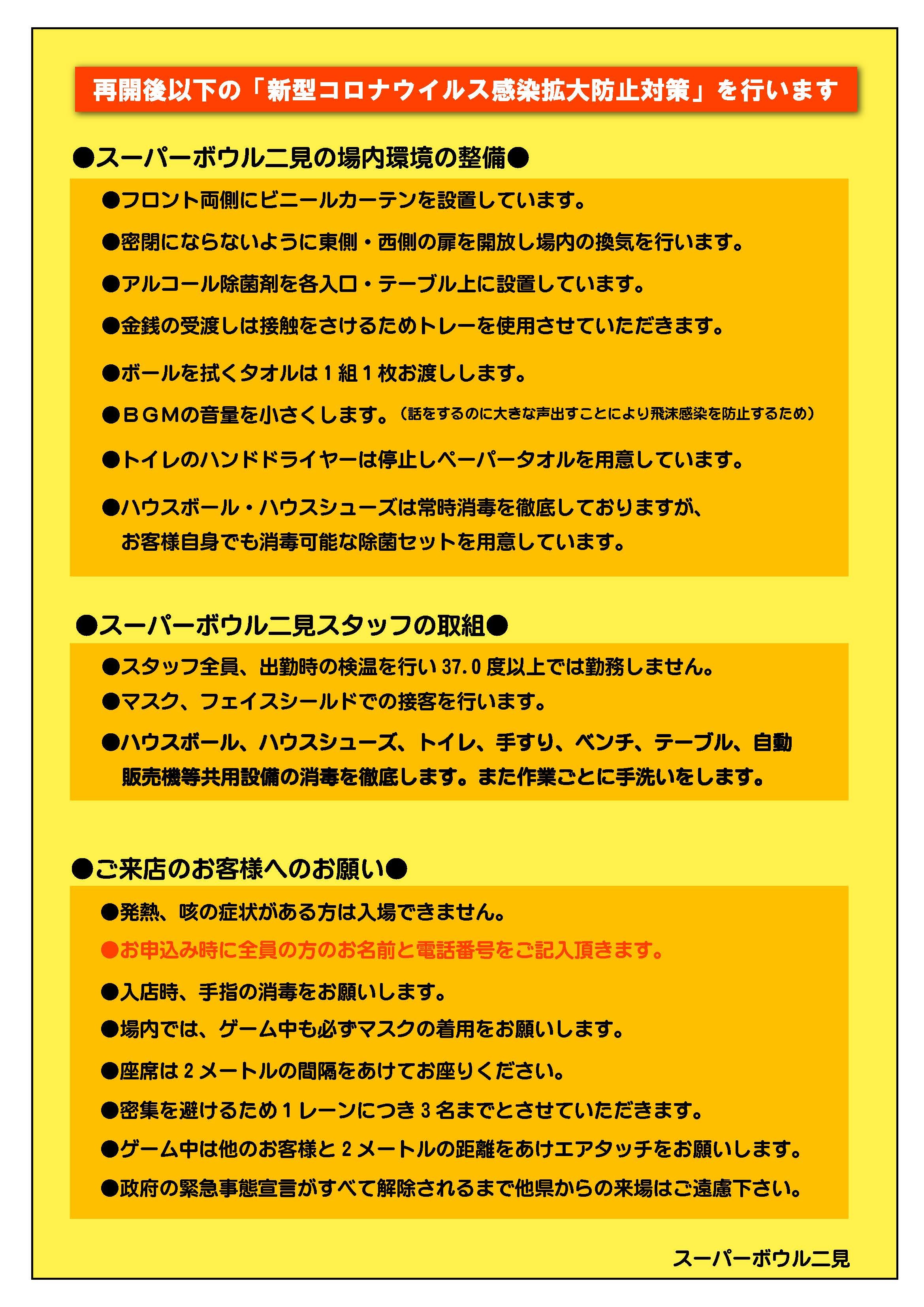 新型コロナウィルス 感染拡大防止対策