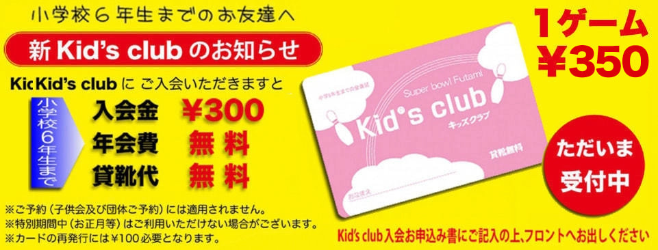 Kid's clubのお知らせ