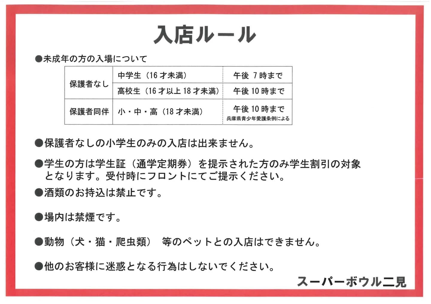 入店ルール
