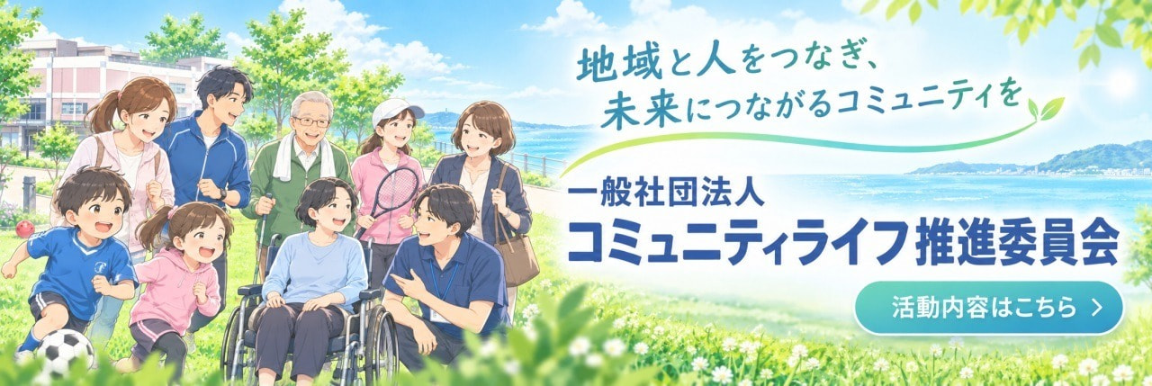 一般社団法人 コミュニティライフ推進委員会