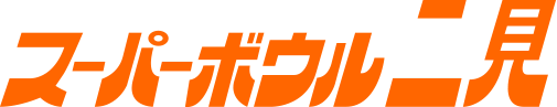 スーパーボウル二見｜団体予約